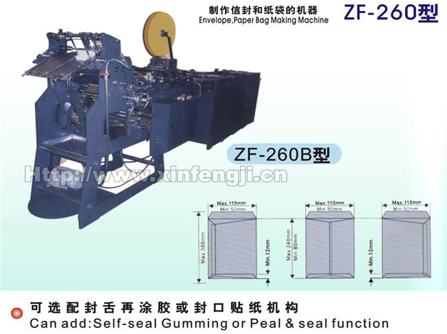 ZF260B 自动信封利是封机