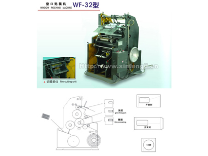 WF32型自动信封窗口贴膜机